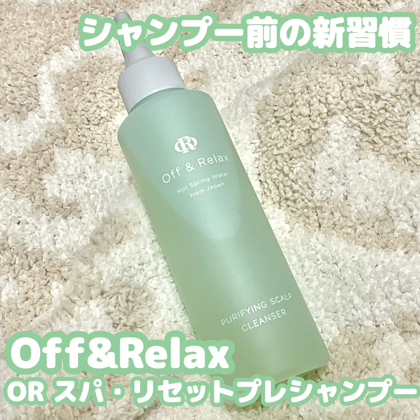 OR スパ・リセットプレシャンプー/Off&Relax/頭皮クレンジングを使ったクチコミ(1枚目)