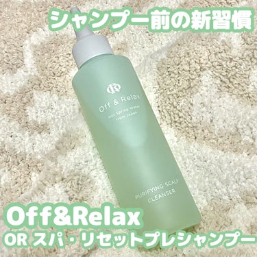Off&Relax ＯＲ スパ・リセットプレシャンプーのクチコミ「Off&Relax
ＯＲ スパ・リセットプレシャンプー

3/10に新発売されたプレシャンプー.....」（1枚目）