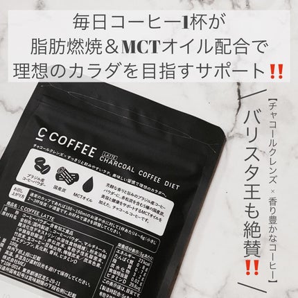 C COFFEE(チャコールコーヒーダイエット)/C COFFEE/ドリンクを使ったクチコミ(2枚目)
