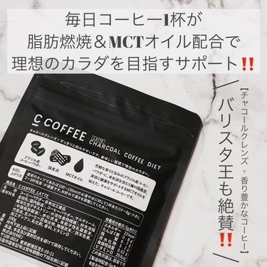 C COFFEE（チャコールコーヒーダイエット）/C COFFEE/ドリンクを使ったクチコミ（2枚目）