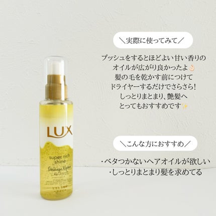 スーパーリッチシャイン ダメージリペア とろとろ補修ヘアオイル/LUX/ヘアオイルを使ったクチコミ(3枚目)