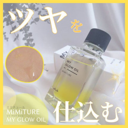 ミミチュール マイ グロウ オイル/クラブ/ブースター・導入液を使ったクチコミ(1枚目)