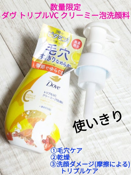 ダヴ トリプルVC クリーミー泡洗顔料/ダヴ/泡洗顔を使ったクチコミ(1枚目)