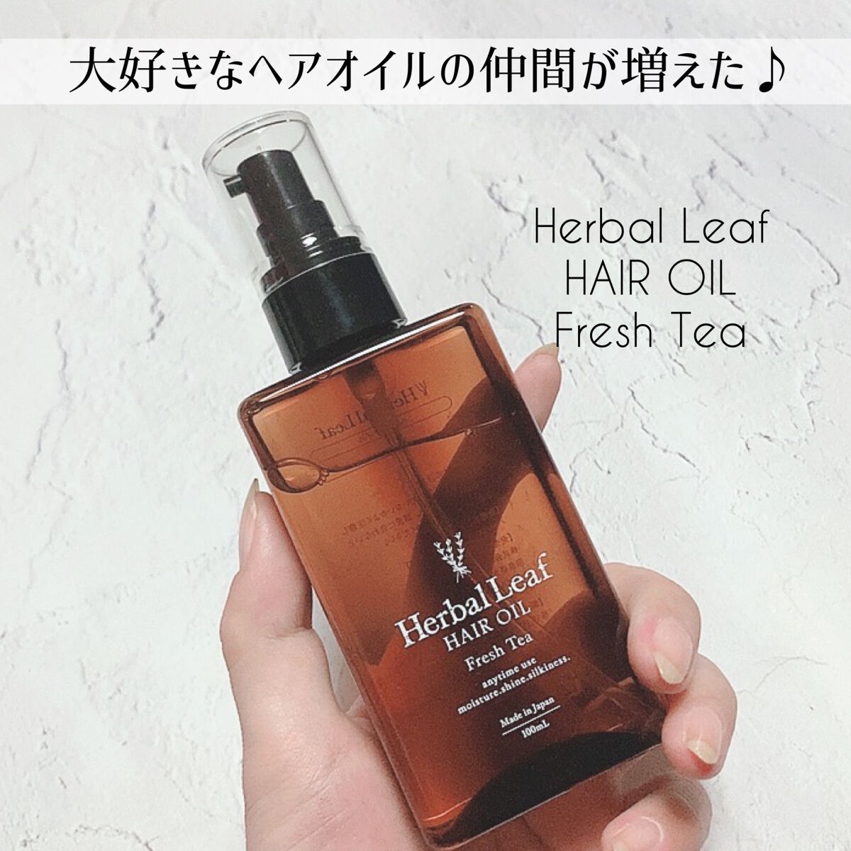 オーガニックヘアオイル フレッシュティーの香り/ハーバルリーフ/ヘアオイルを使ったクチコミ（1枚目）