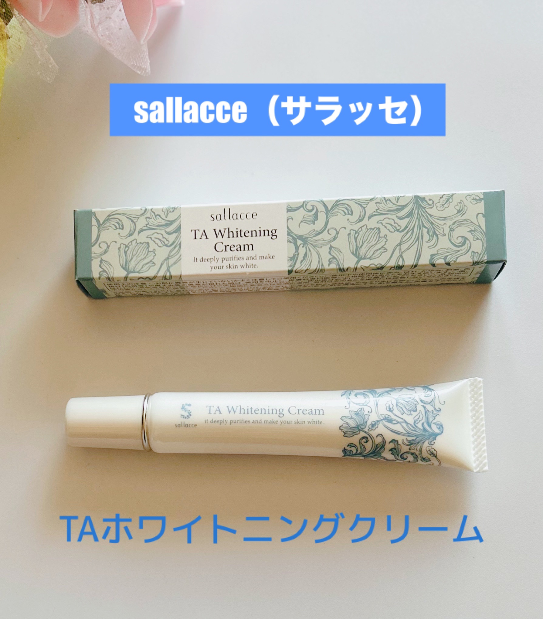 TAホワイトニングクリーム/sallacce/フェイスクリームを使ったクチコミ（1枚目）