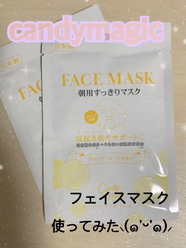 candymagic 朝用すっきりマスク/secret candymagic/シートマスク・パックを使ったクチコミ（1枚目）