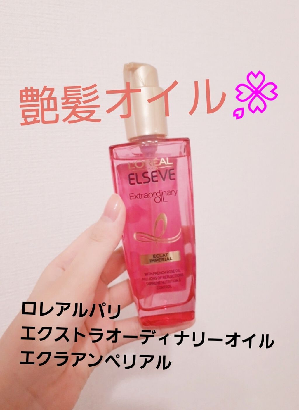 エクストラオーディナリー オイル エクラアンペリアル 艶髪オイル/ロレアル パリ/ヘアオイルを使ったクチコミ(1枚目)