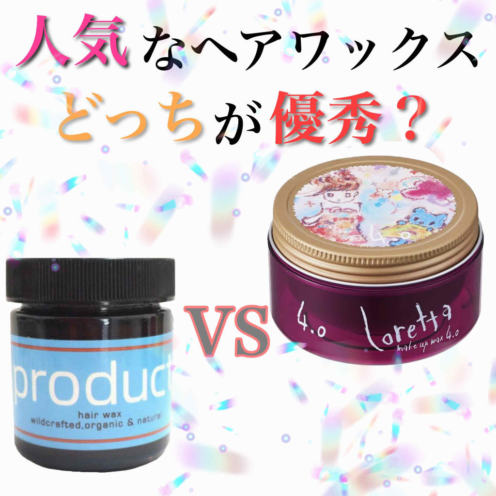 ロレッタ メイクアップワックス 4.0/ロレッタ/ヘアワックス・クリームを使ったクチコミ（1枚目）