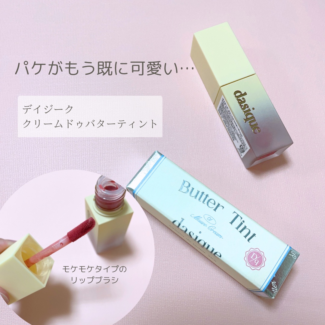 クリームドゥバターティント/dasique/リップティントを使ったクチコミ（2枚目）