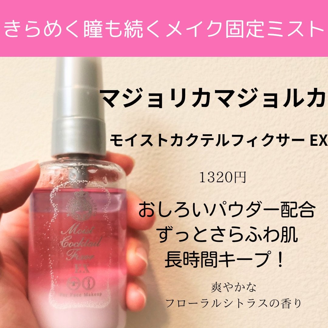 モイストカクテルフィクサー EX/MAJOLICA MAJORCA/フィックスミストを使ったクチコミ(1枚目)