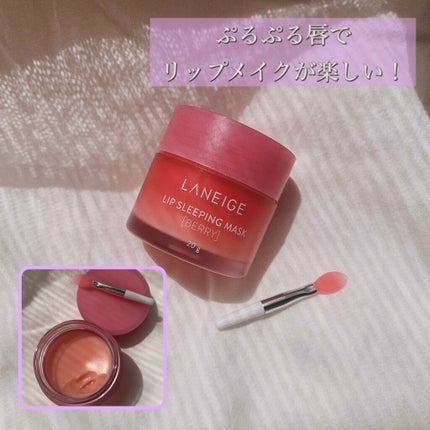 リップスリーピングマスク/LANEIGE/リップバームを使ったクチコミ(1枚目)
