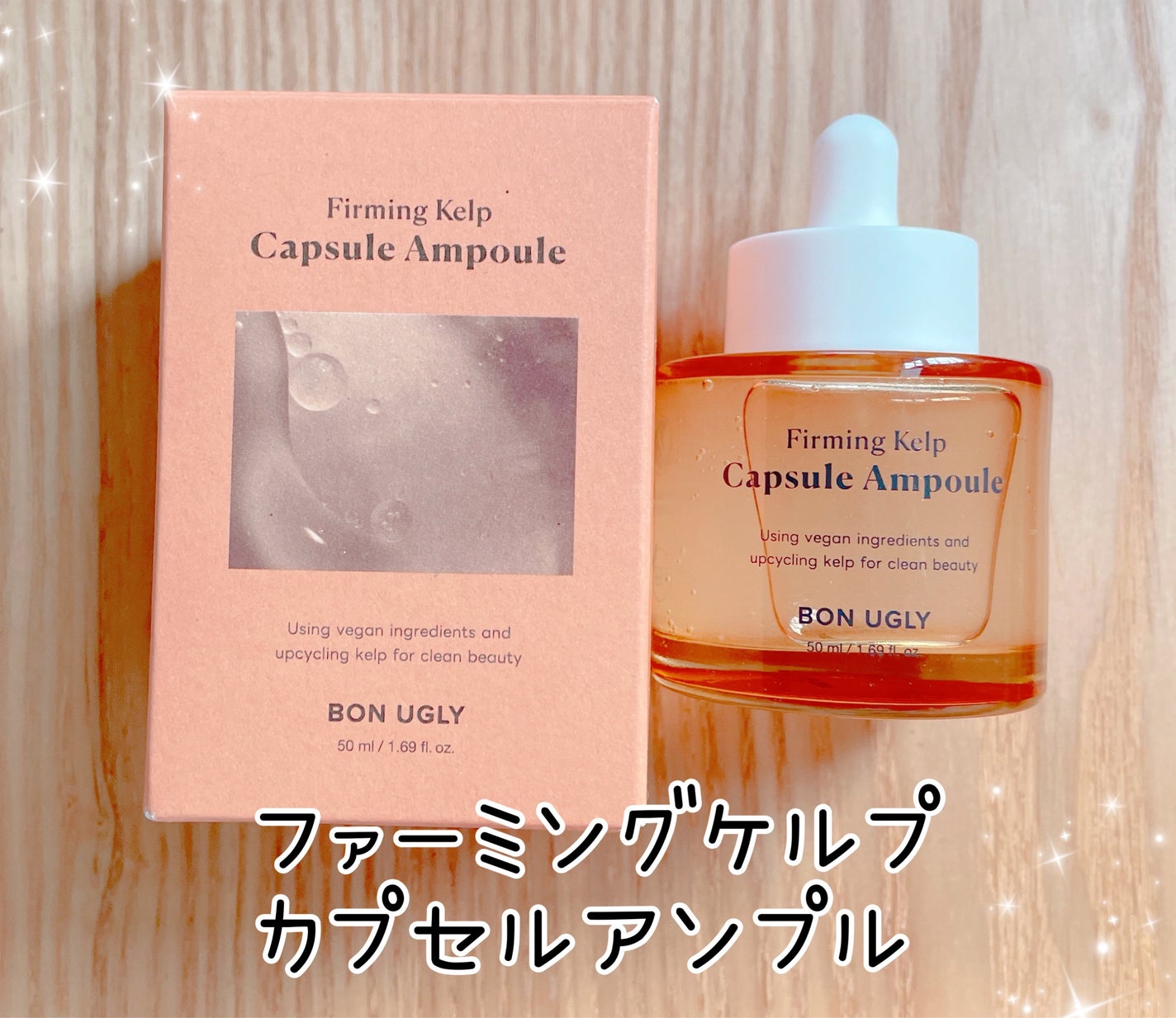 ファーミングケルプ カプセルアンプル/BONUGLY/美容液を使ったクチコミ(1枚目)