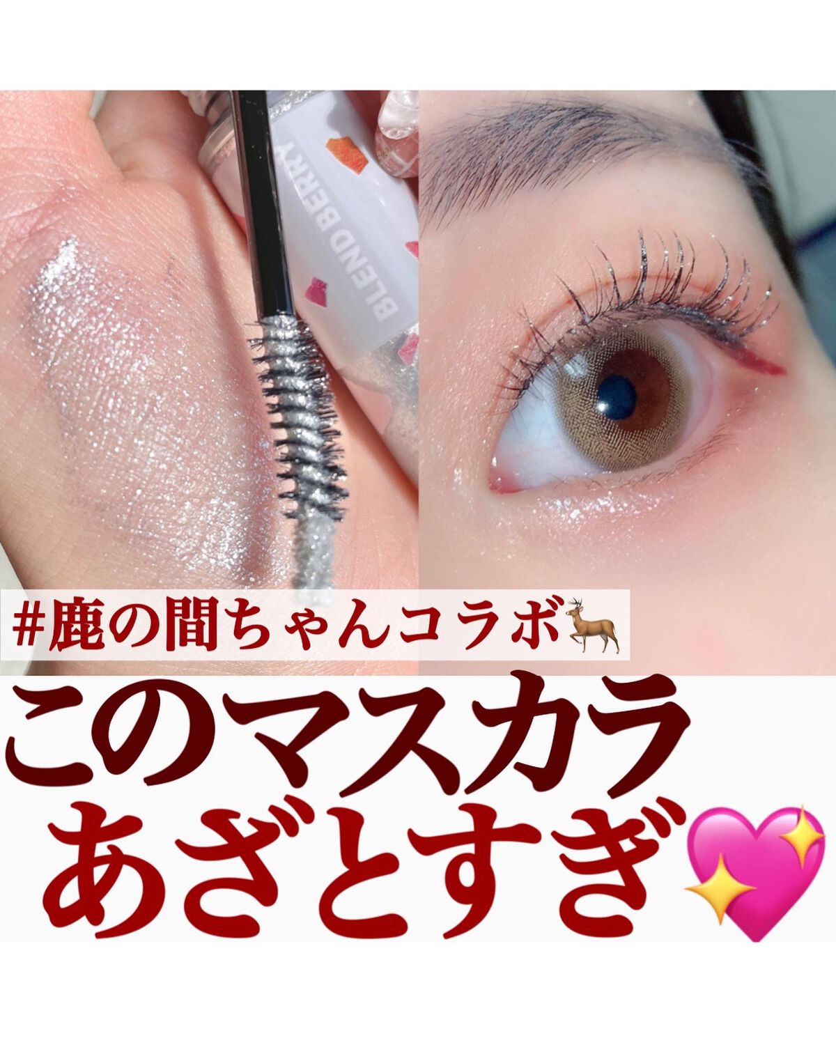 フラッフィー ロング&カール マスカラ/BLEND BERRY/マスカラを使ったクチコミ(1枚目)