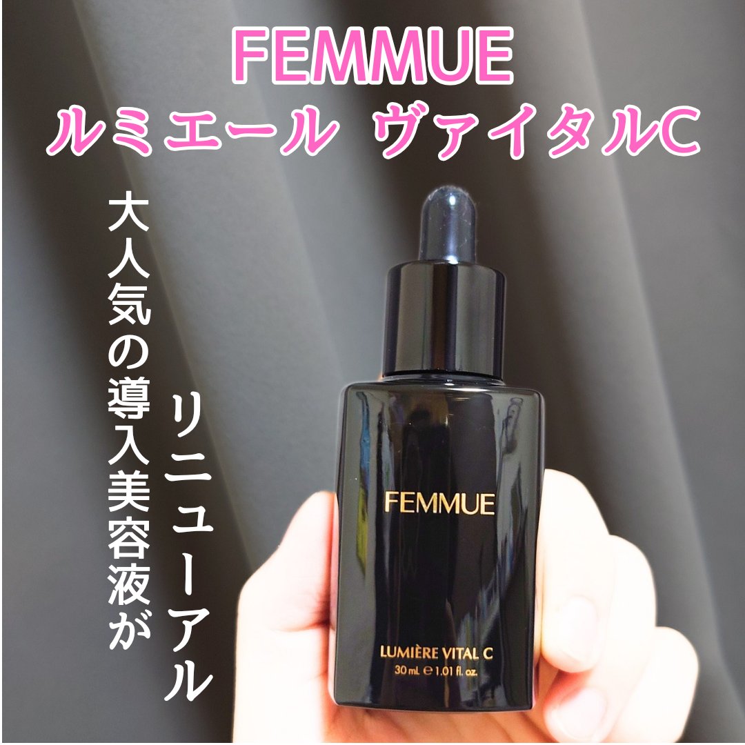 ルミエール ヴァイタルC/FEMMUE/ブースター・導入液を使ったクチコミ（1枚目）