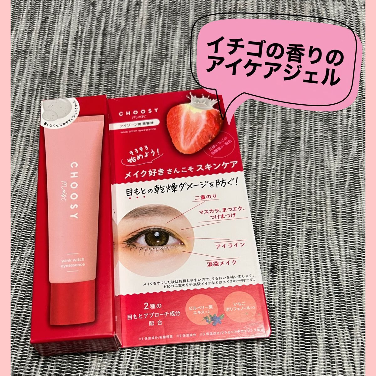 ウインクウィッチアイエッセンス/CHOOSY/アイケア・アイクリームを使ったクチコミ（1枚目）