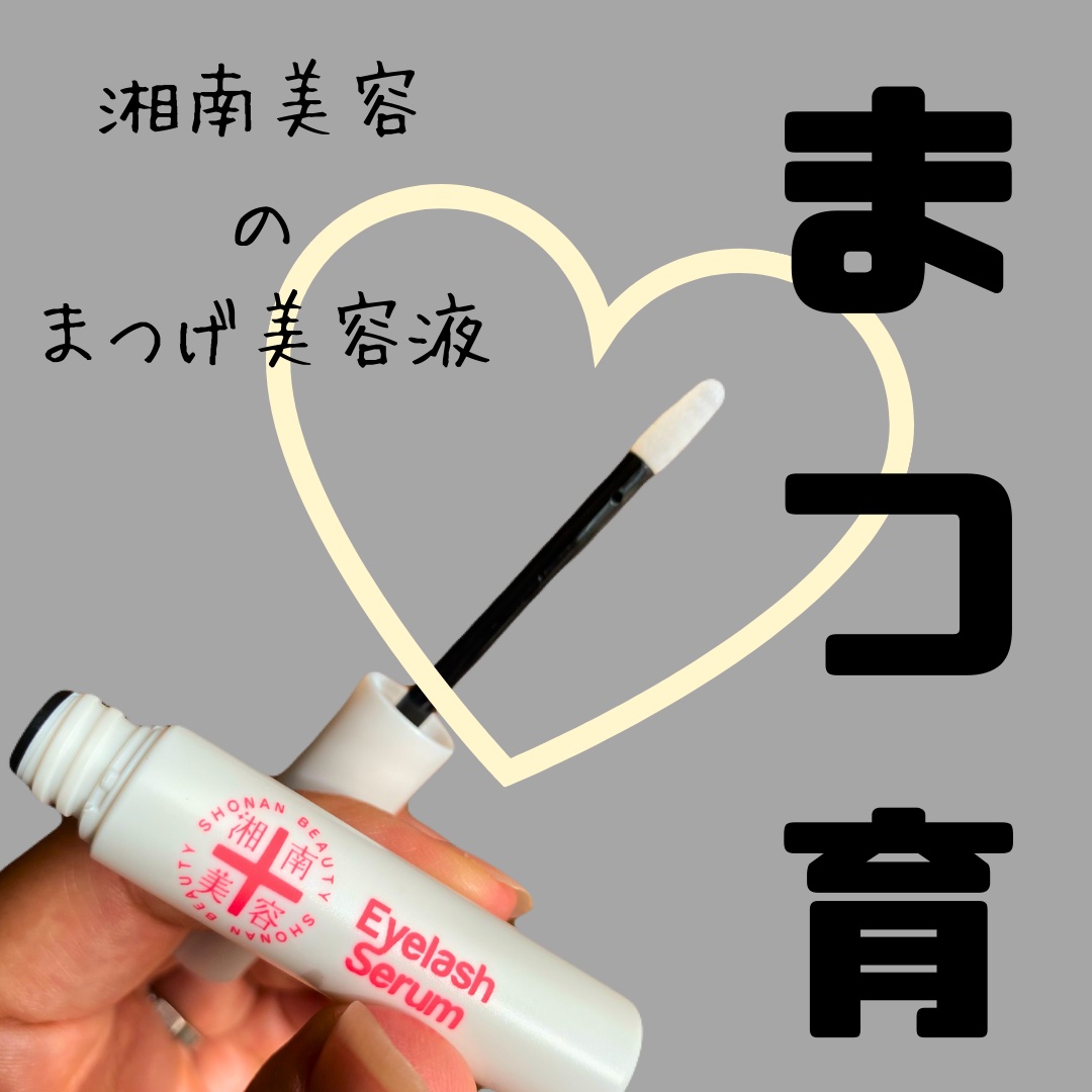 湘南美容まつ毛美容液/Co-medical+/まつげ美容液を使ったクチコミ（1枚目）