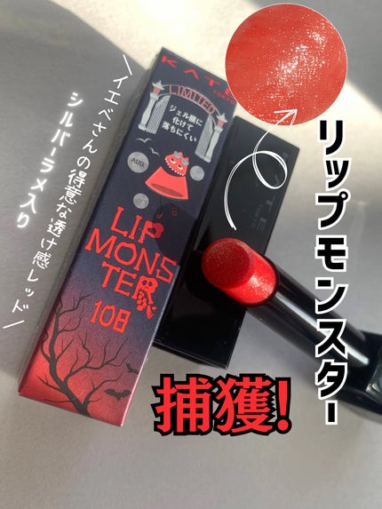 ケイト リップモンスター/KATE/口紅を使ったクチコミ(1枚目)