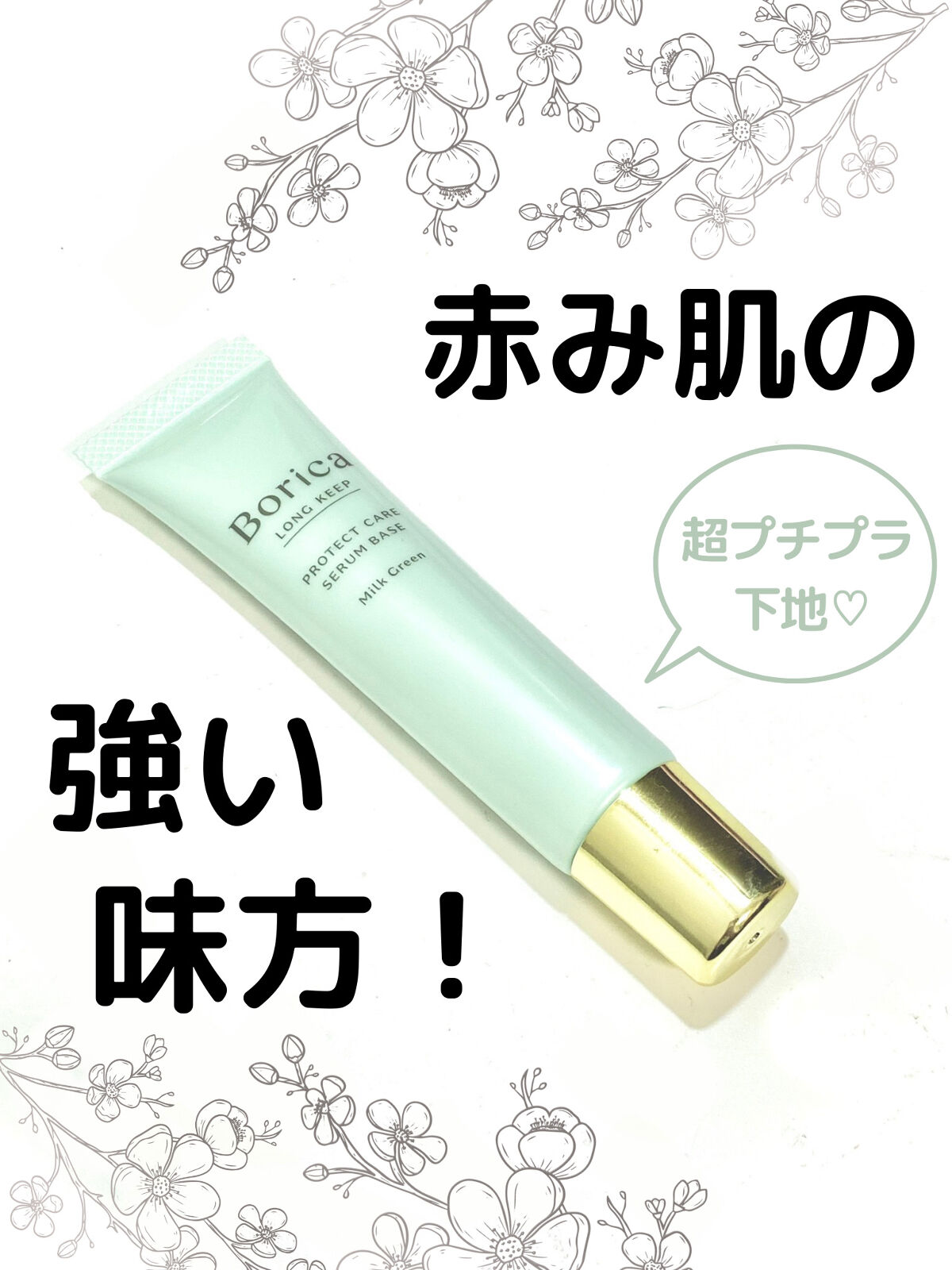 くずれ防止 美容液ケアベース ミルクグリーン SPF30 PA++/Borica/化粧下地を使ったクチコミ（1枚目）