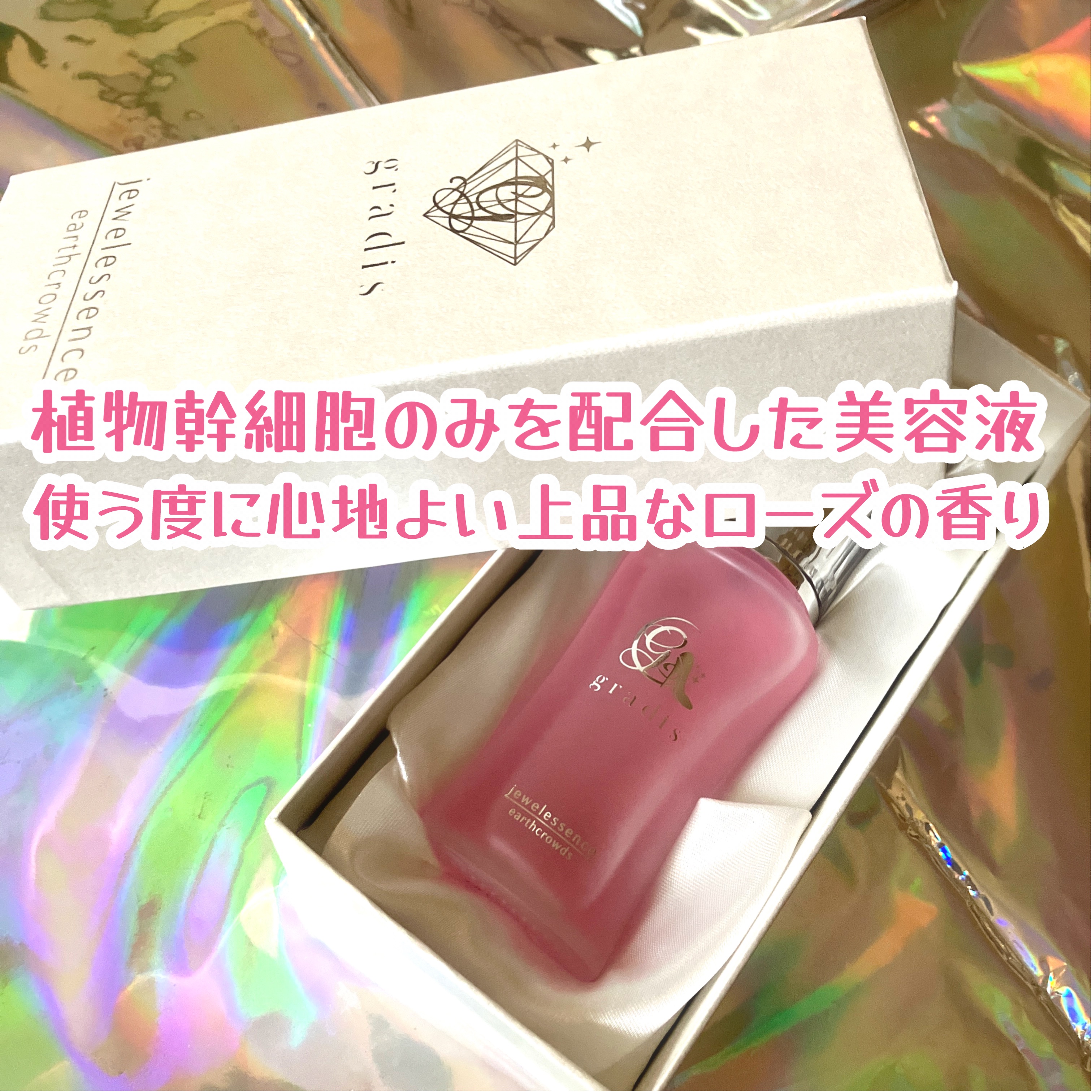 ジュエル エッセンス/gradis/美容液を使ったクチコミ（3枚目）