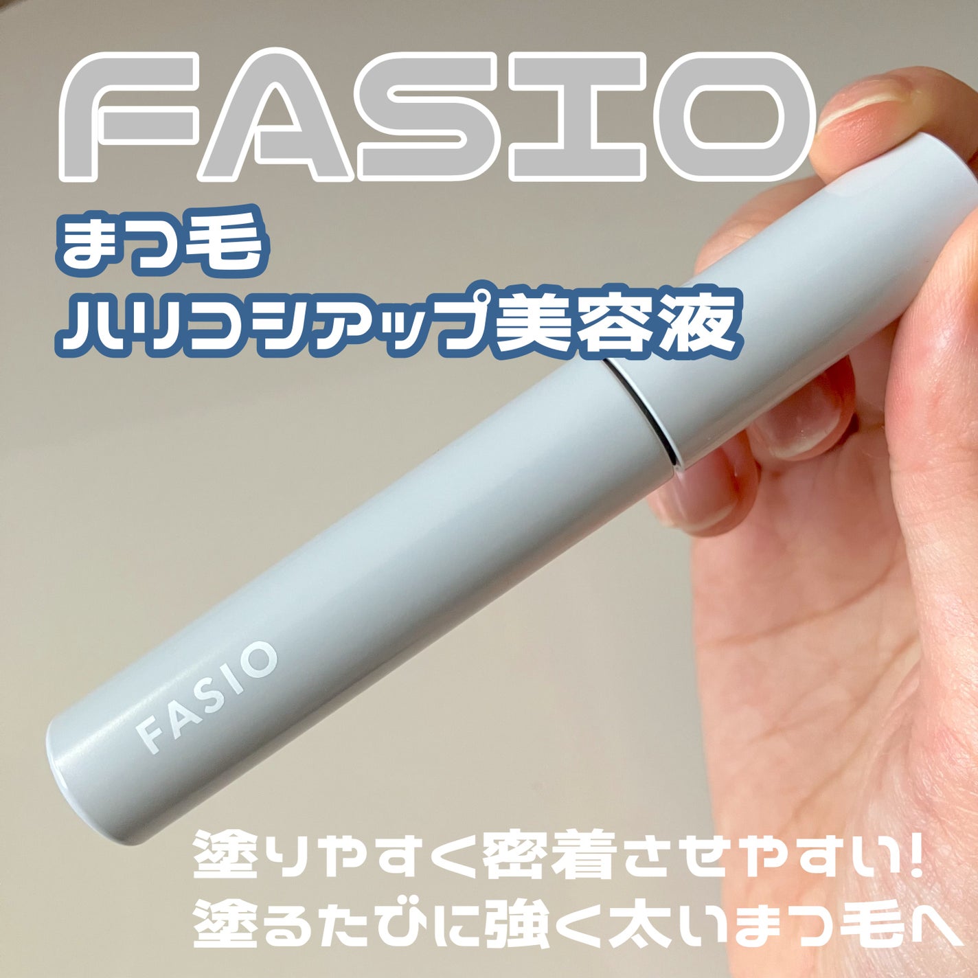 まつ毛 ハリコシアップ美容液/FASIO/まつげ美容液を使ったクチコミ(1枚目)