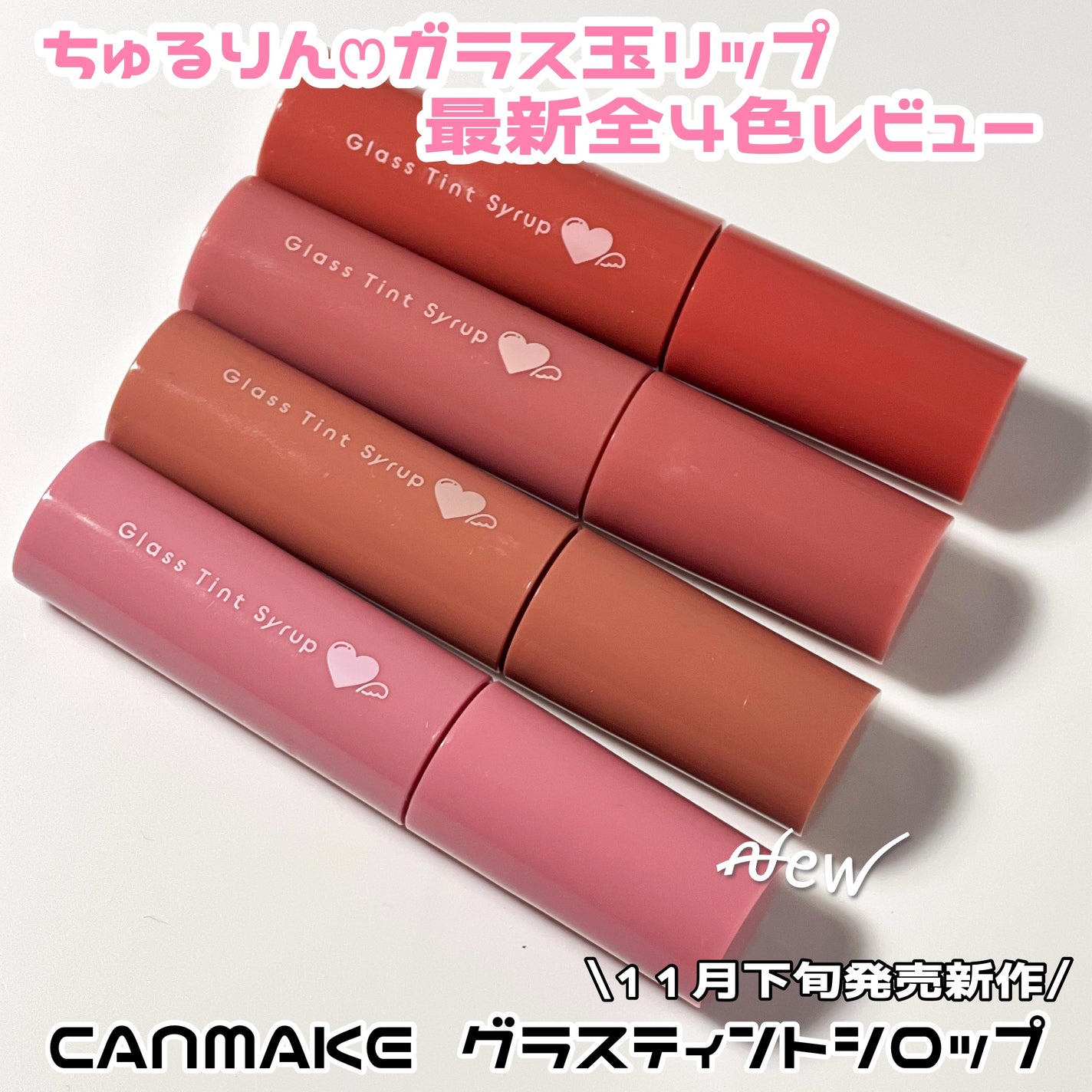 グラスティントシロップ/キャンメイク/リップティントを使ったクチコミ(1枚目)