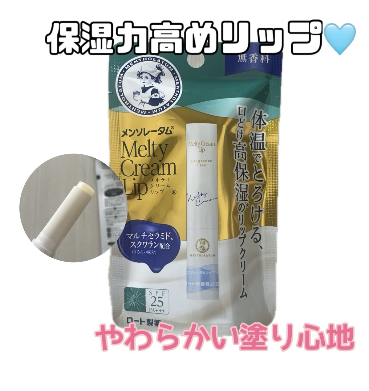 メルティクリームリップ/メンソレータム/リップクリームを使ったクチコミ（1枚目）