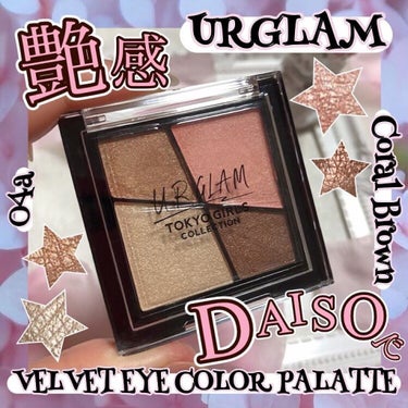 UR GLAM　VELVET EYE COLOR PALETTE コーラルブラウン/U R GLAM/パウダーアイシャドウを使ったクチコミ（1枚目）