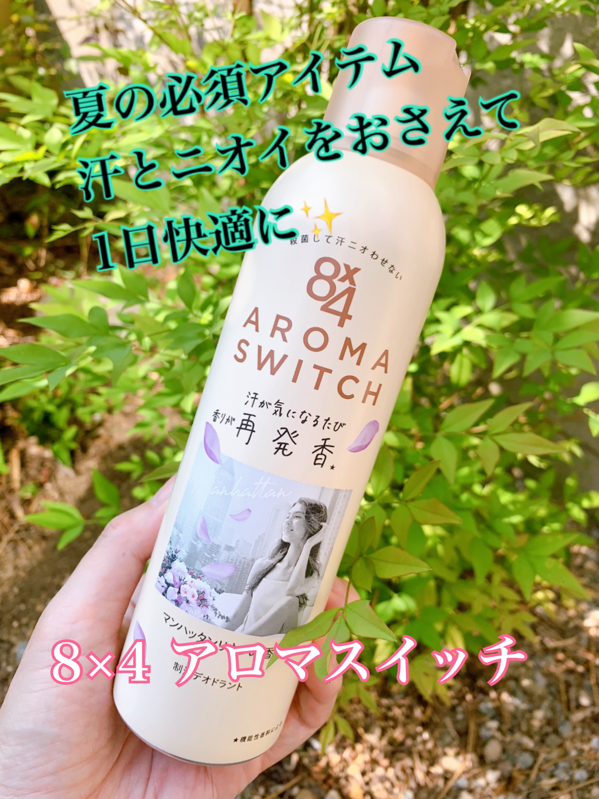 8×4　エイトフォー　アロマスイッチ　マンハッタンリネン　制汗剤　セット 8x4 アロマスイッチ スプレー マンハッタンリネンの香り