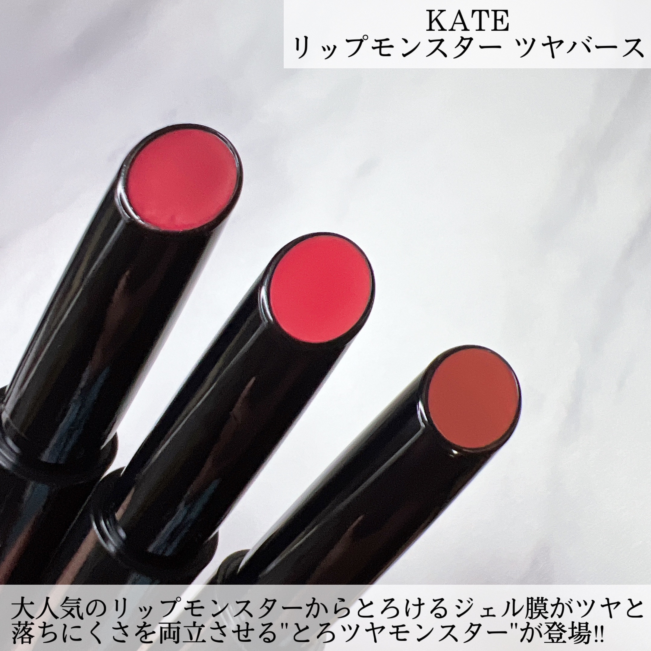 ケイト リップモンスター ツヤバース/KATE/口紅を使ったクチコミ（2枚目）