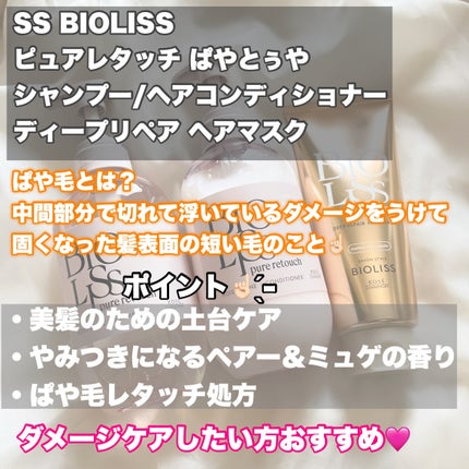 SS ビオリス ピュアレタッチ ぱやとぅや シャンプー/ヘアコンディショナー/SSビオリス/市販シャンプーを使ったクチコミ(2枚目)