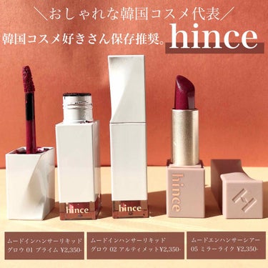 ムードインハンサーシアー/hince/口紅を使ったクチコミ（1枚目）