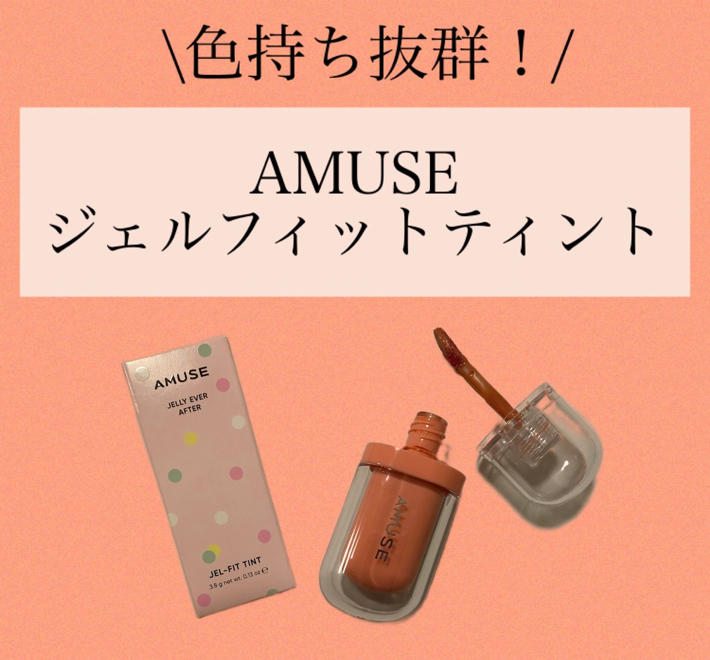 ジェルフィットティント/AMUSE/リップティントを使ったクチコミ(1枚目)