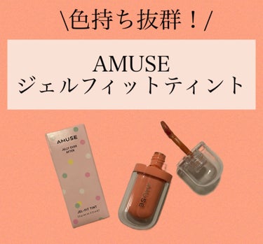 ジェルフィットティント/AMUSE/口紅を使ったクチコミ（1枚目）