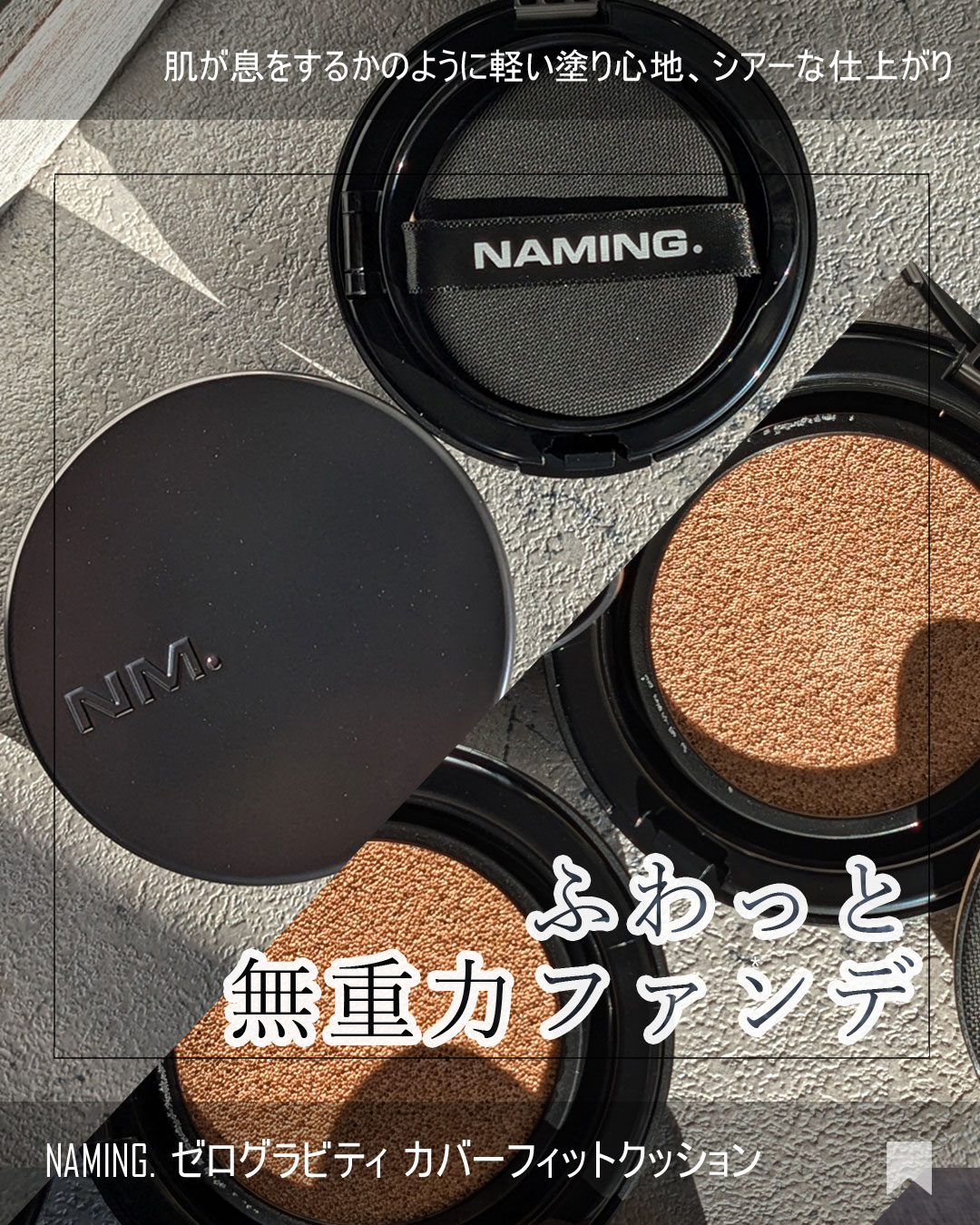 ネーミング ゼログラビティ カバーフィットクッション/NAMING./クッションファンデーションを使ったクチコミ（1枚目）