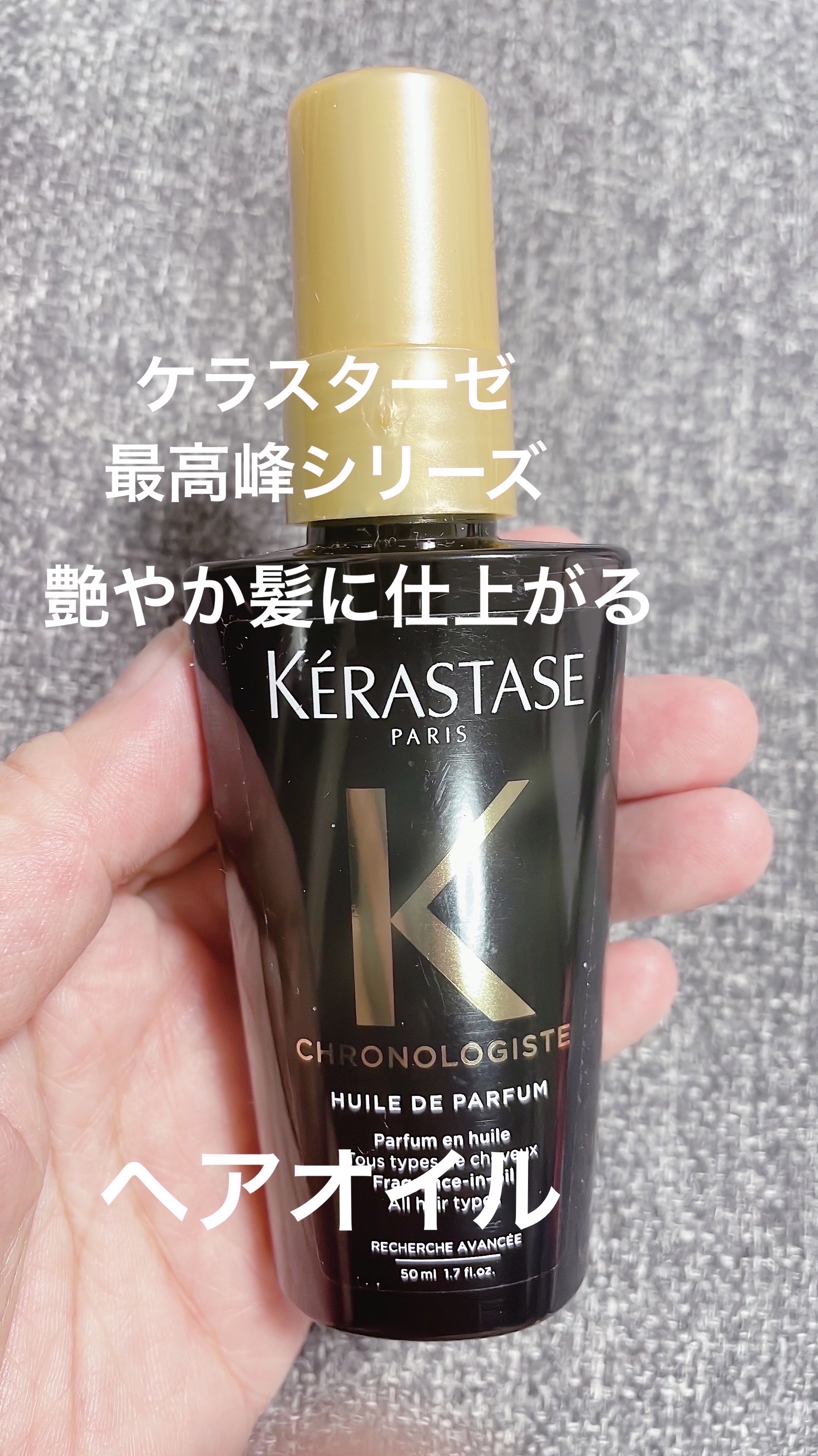 CH ユイル クロノロジスト R/ケラスターゼ/ヘアオイルを使ったクチコミ（1枚目）