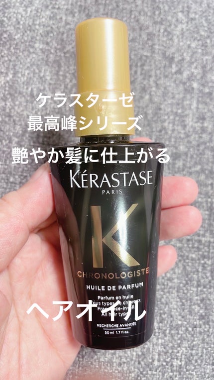 CH ユイル クロノロジスト R/ケラスターゼ/ヘアオイルを使ったクチコミ(1枚目)