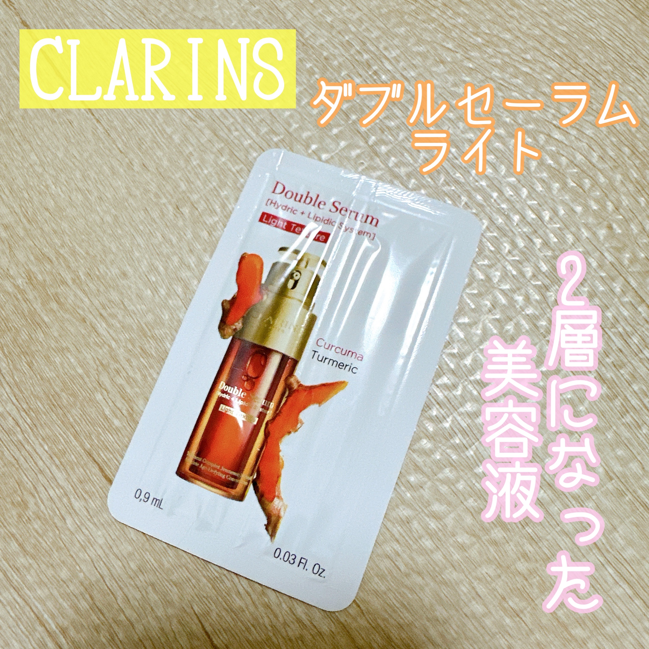 ダブル セーラム ライト/CLARINS/美容液を使ったクチコミ（1枚目）