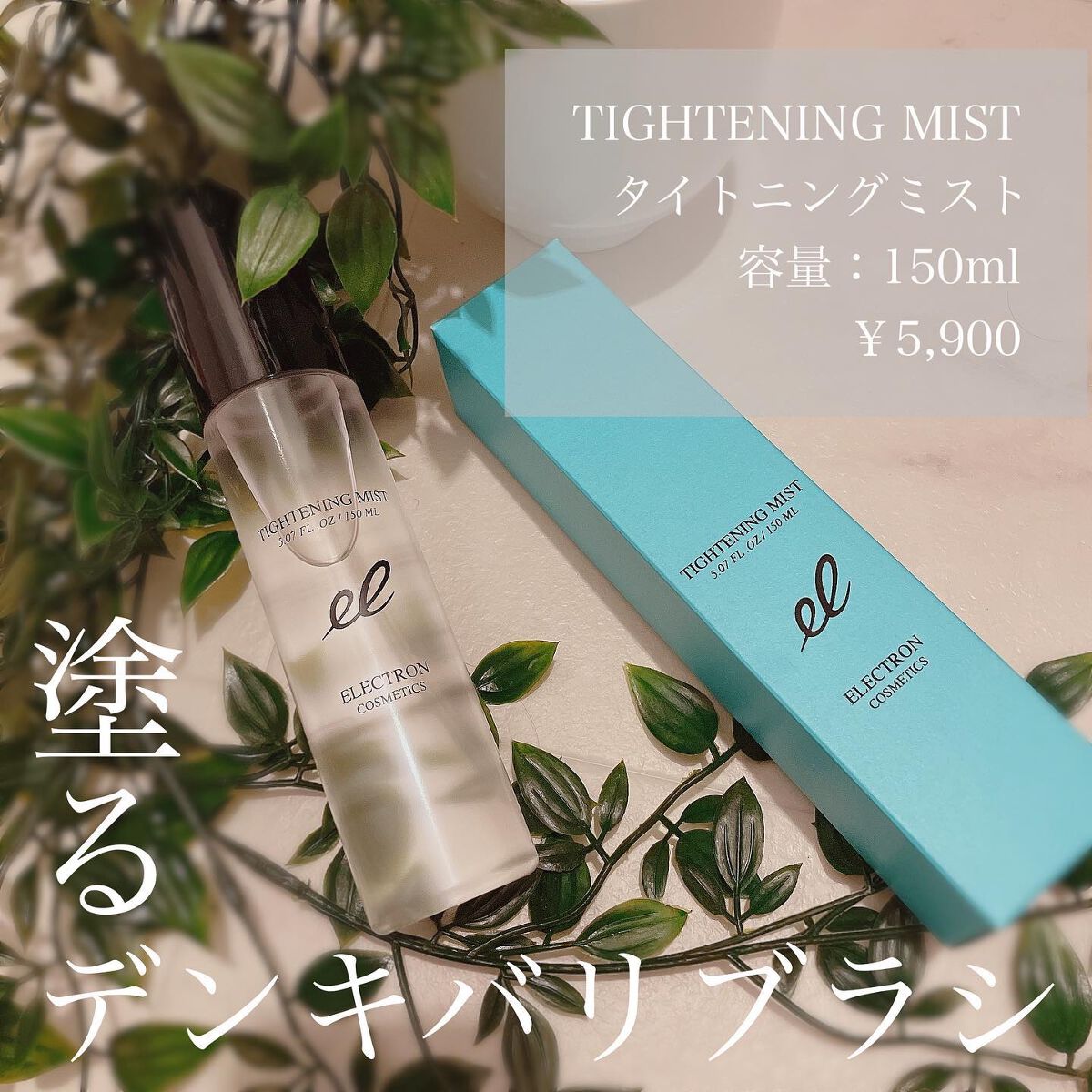 タイトニングミスト/ELECTRON/ミスト状化粧水を使ったクチコミ(1枚目)