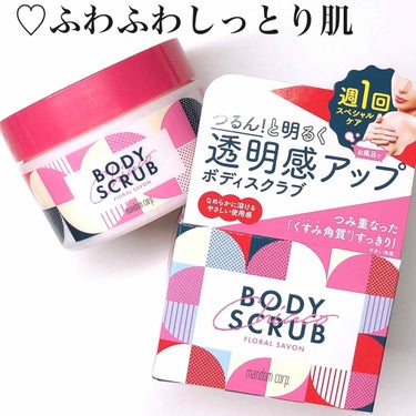 こんにちは！まありです🙌

今日はLIPSを通してマンダム様からいただいた
ボディスクラブを紹介していきます😌


マンダム              チアコ ボディスクラブ
フローラルシャボンの香り 