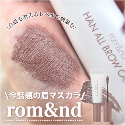 ハンオールブロウカラ/rom&nd/眉マスカラを使ったクチコミ(1枚目)