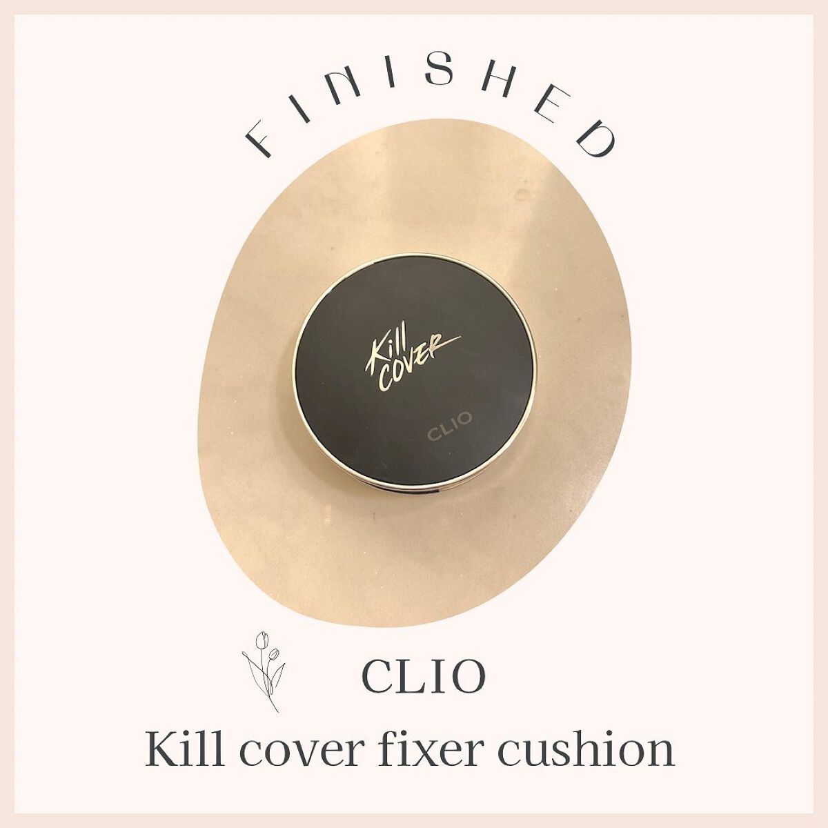 キル カバー フィクサー クッション/CLIO/クッションファンデーションを使ったクチコミ（1枚目）