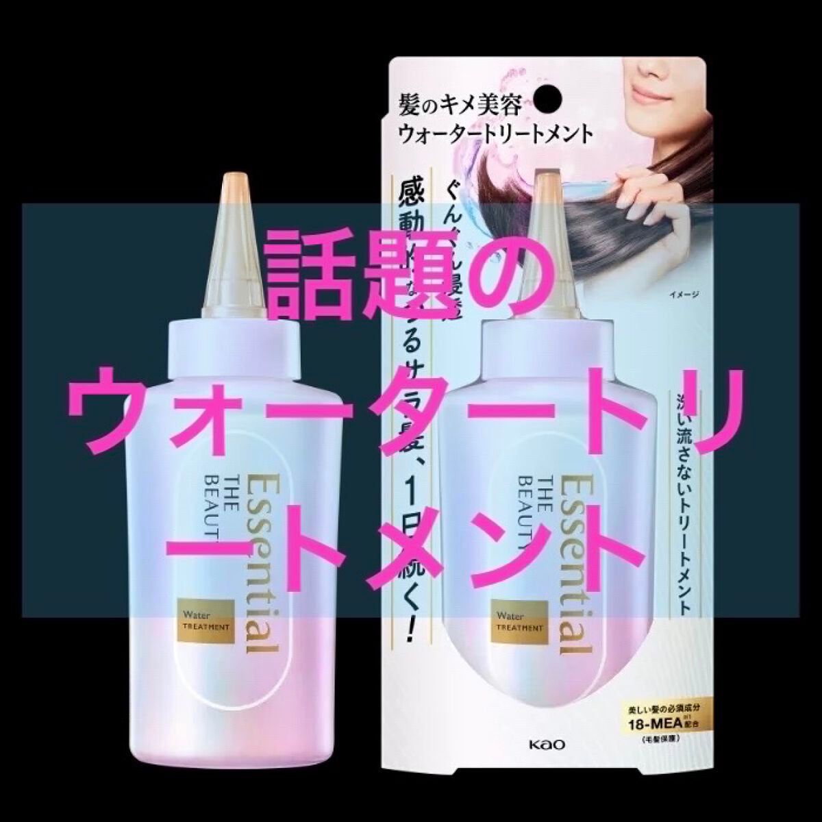 エッセンシャル プレミアム ウォータートリートメント EXスムース/エッセンシャル/アウトバストリートメントを使ったクチコミ(1枚目)