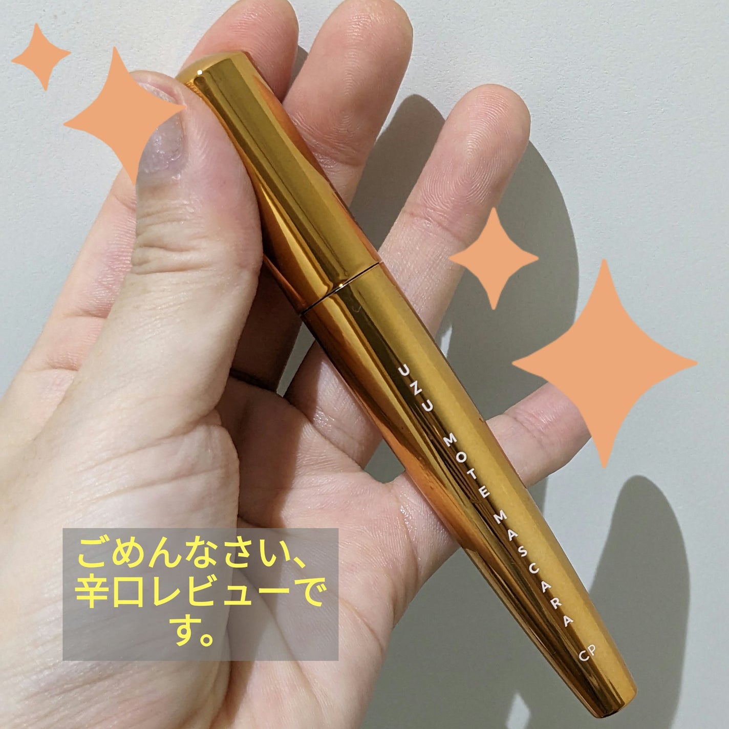 MOTE MASCARA™ (モテマスカラ)/UZU BY FLOWFUSHI/マスカラを使ったクチコミ(1枚目)