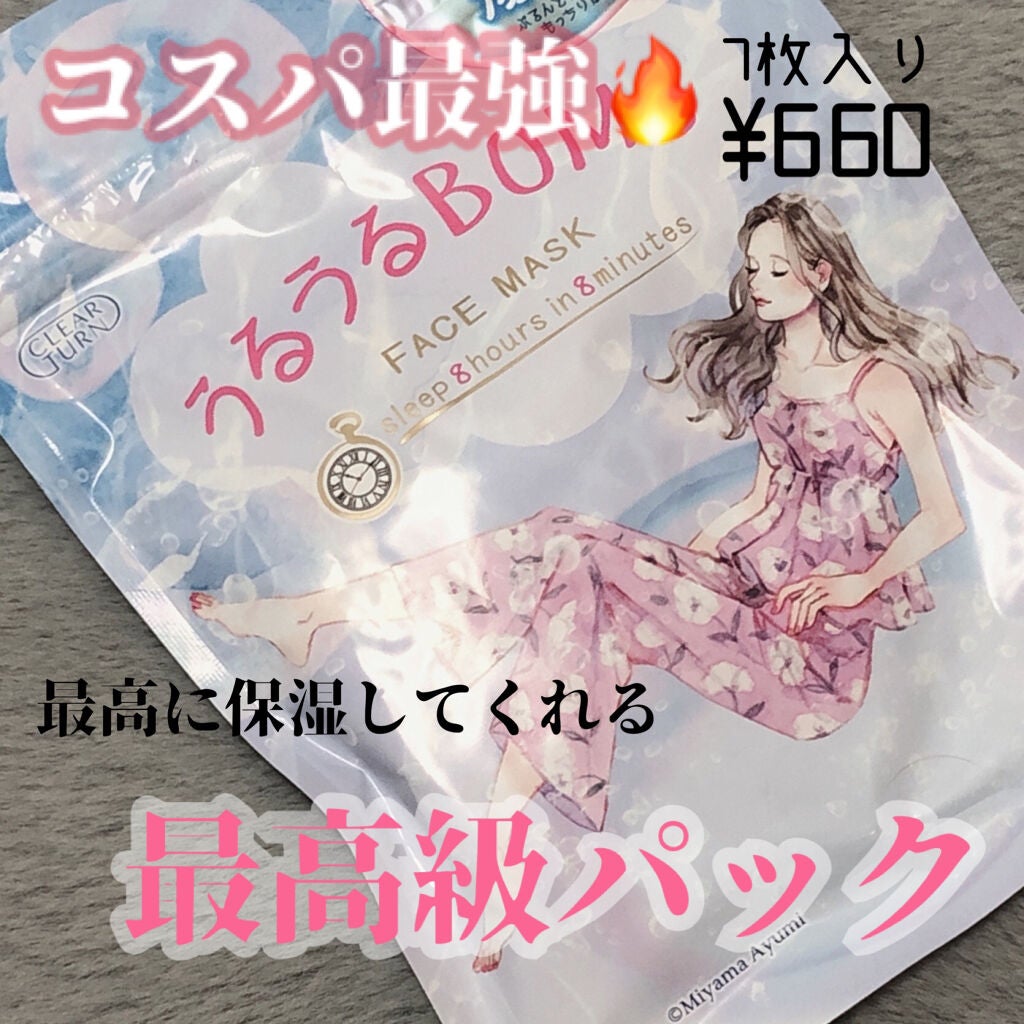 うるうるBOMBマスク/クリアターン/シートマスク・パックを使ったクチコミ(1枚目)