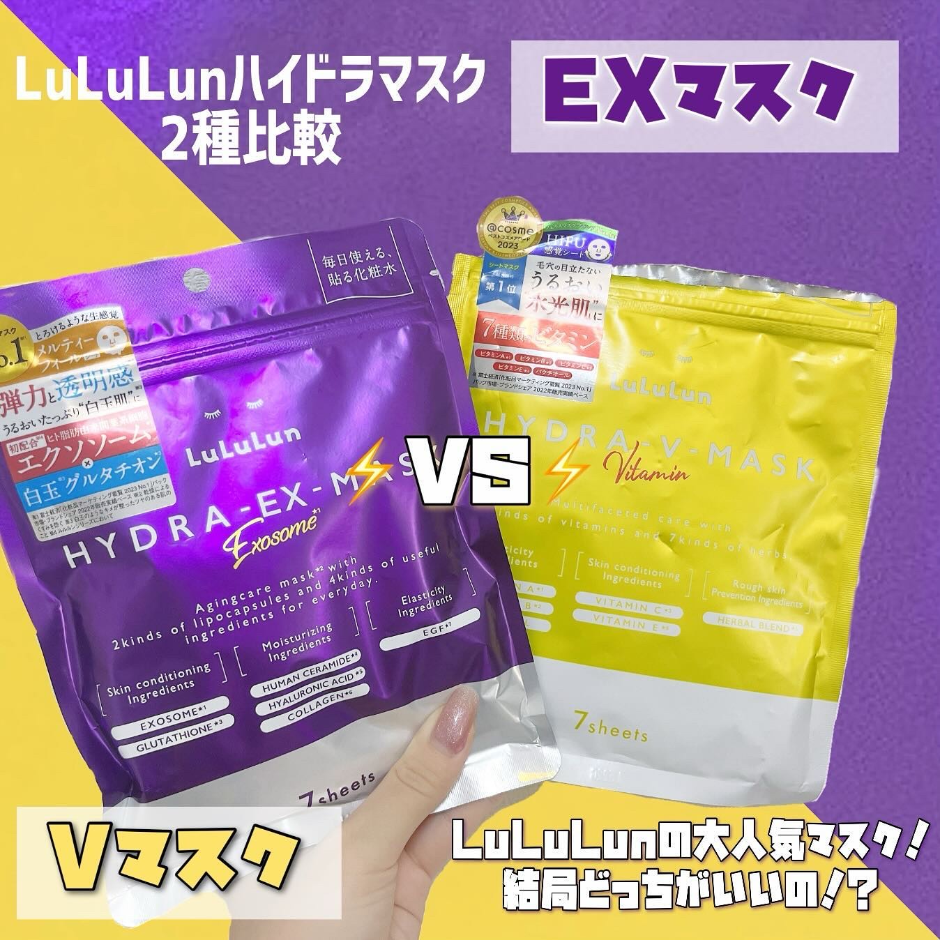 ⚡️☯️LuLuLun
/ハイドラVマスク
/ハイドラEXマスク⚡️☯️

大人気ルルルンのハイドラマスク比較！前からバズっていた商品なので、使うのを楽しみにしていました！

まず黄色のパッケージのハイドラVマスクのご紹介から！ハイドラVは