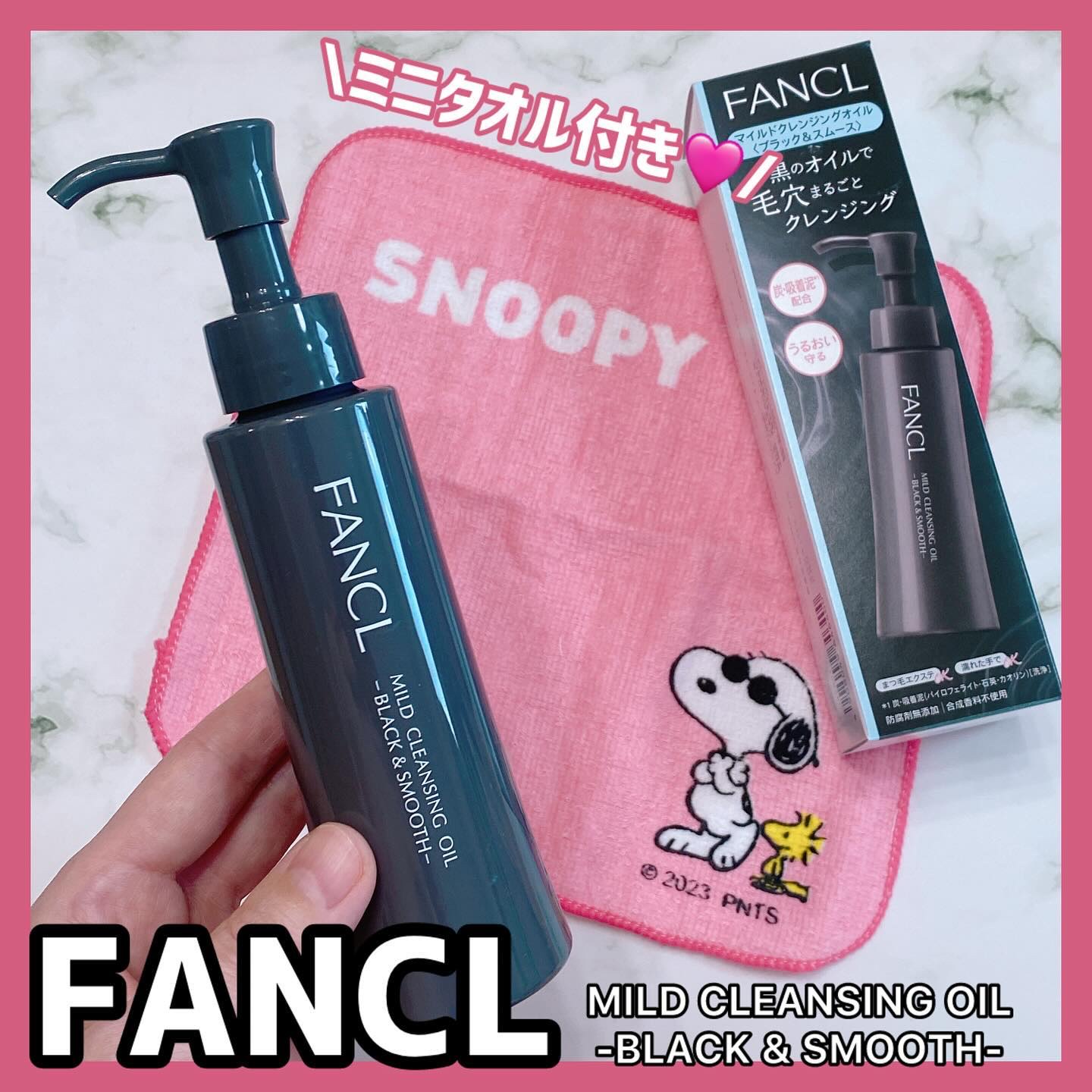 マイルドクレンジング オイル〈ブラック＆スムース〉/ファンケル/オイルクレンジングを使ったクチコミ（1枚目）