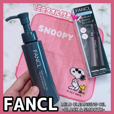 \ローソン＆ファミリーマート数量限定✨/

マイルドクレンジング オイル〈ブラック＆スムース〉
容量：120mL（60回分）
価格：1,980円（税込）

毛穴ケアができる人気の「マイクレブラックオイル」にキャラクターのミニタオルがついて数量限定で発売されるんだって❣️

ローソン 3月下旬発売、ファミリーマート4月下旬発売☘️
ローソンとファミリーマート限定販売だよ🙌💕

ミニタオルが可愛い🩷
マイルドクレンジングオイルのブラックを使うのは初めて✨
サラっとしたオイルテクスチャー。
メイクになじませやすく、ファンデ、リップはあっという間に落ちた🥺
ウォータープルーフのアイライナーとマスカラは少し時間かかるけど、ちゃんとキレイに落ちた🥰

今なら数量限定でミニタオルが付いてるので是非ゲットしてみてね😉❣️
@fancl_official 

#PR 
#ファンケル　
#毛穴クレンジング　
#ローソン 
#ファミマ 
#マイルドクレンジングオイル 
#クレンジングオイル 
#コスメ好きと繋がりたい
#目指せ毛穴レス肌 の画像 その0