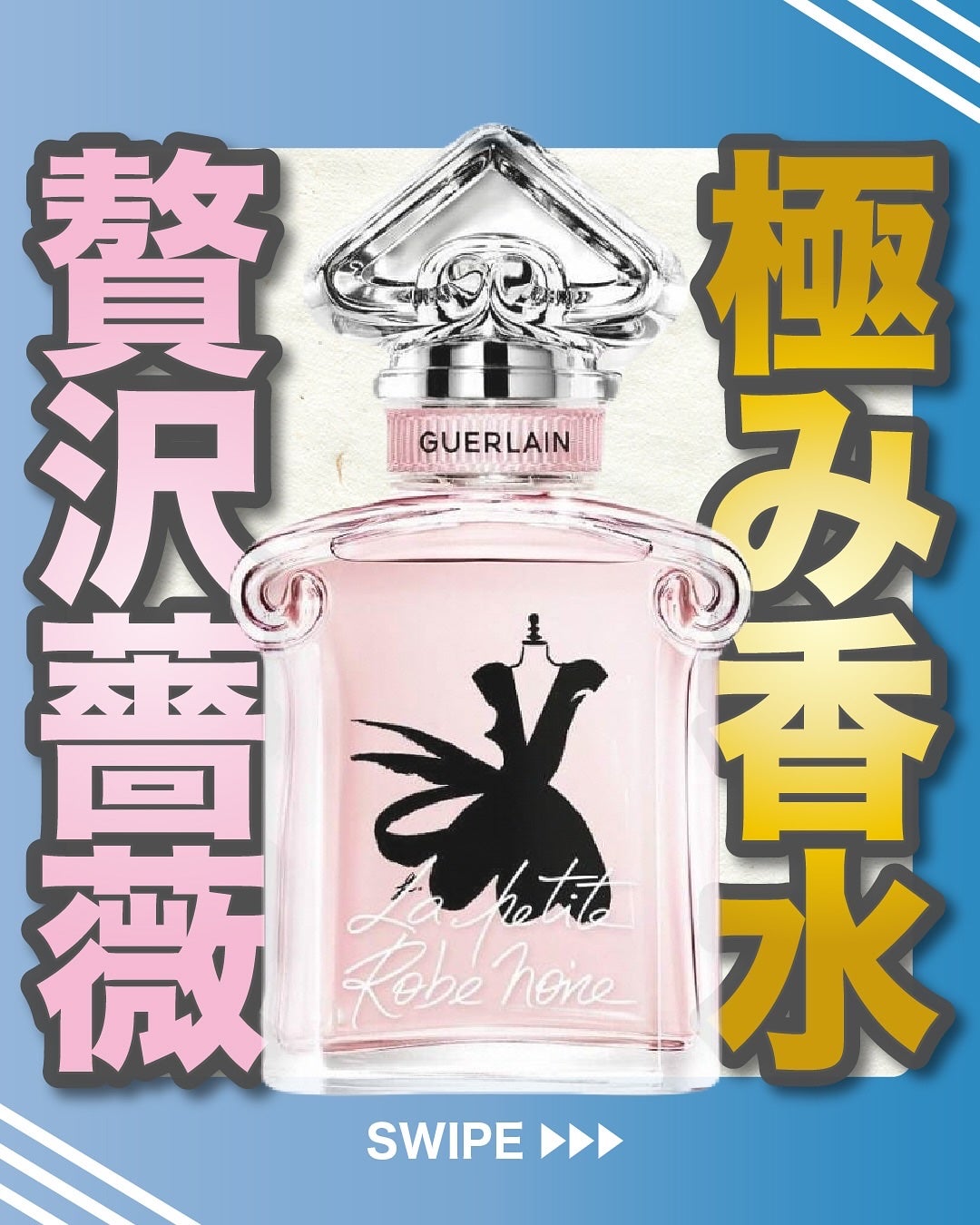 エスログ┊1日1分のモテ香水紹介 on LIPS 「.『極み香水贅沢薔薇』🌳製品情報🌳GUERLAINラプティット..」(1枚目)