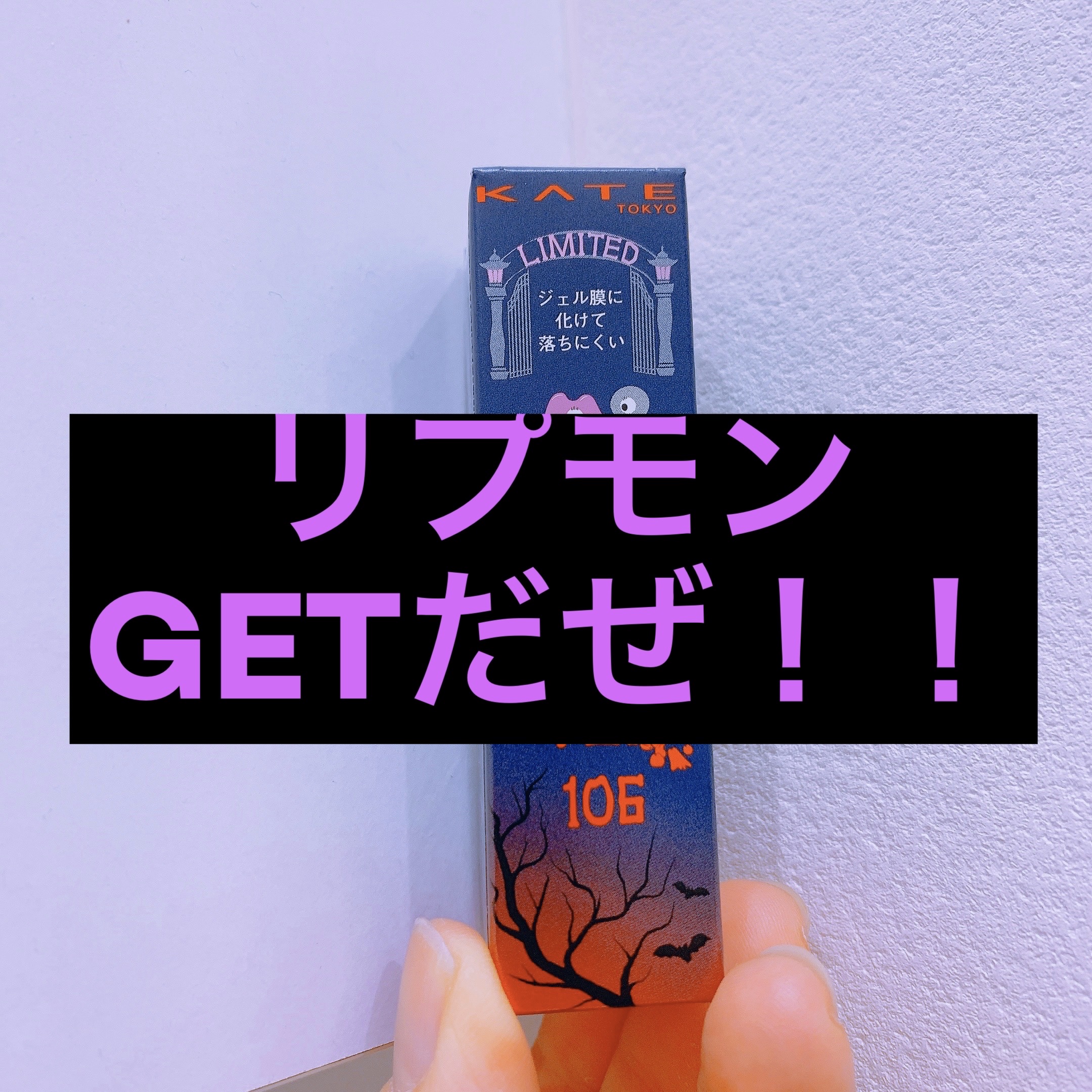 ケイト リップモンスター/KATE/口紅を使ったクチコミ（1枚目）