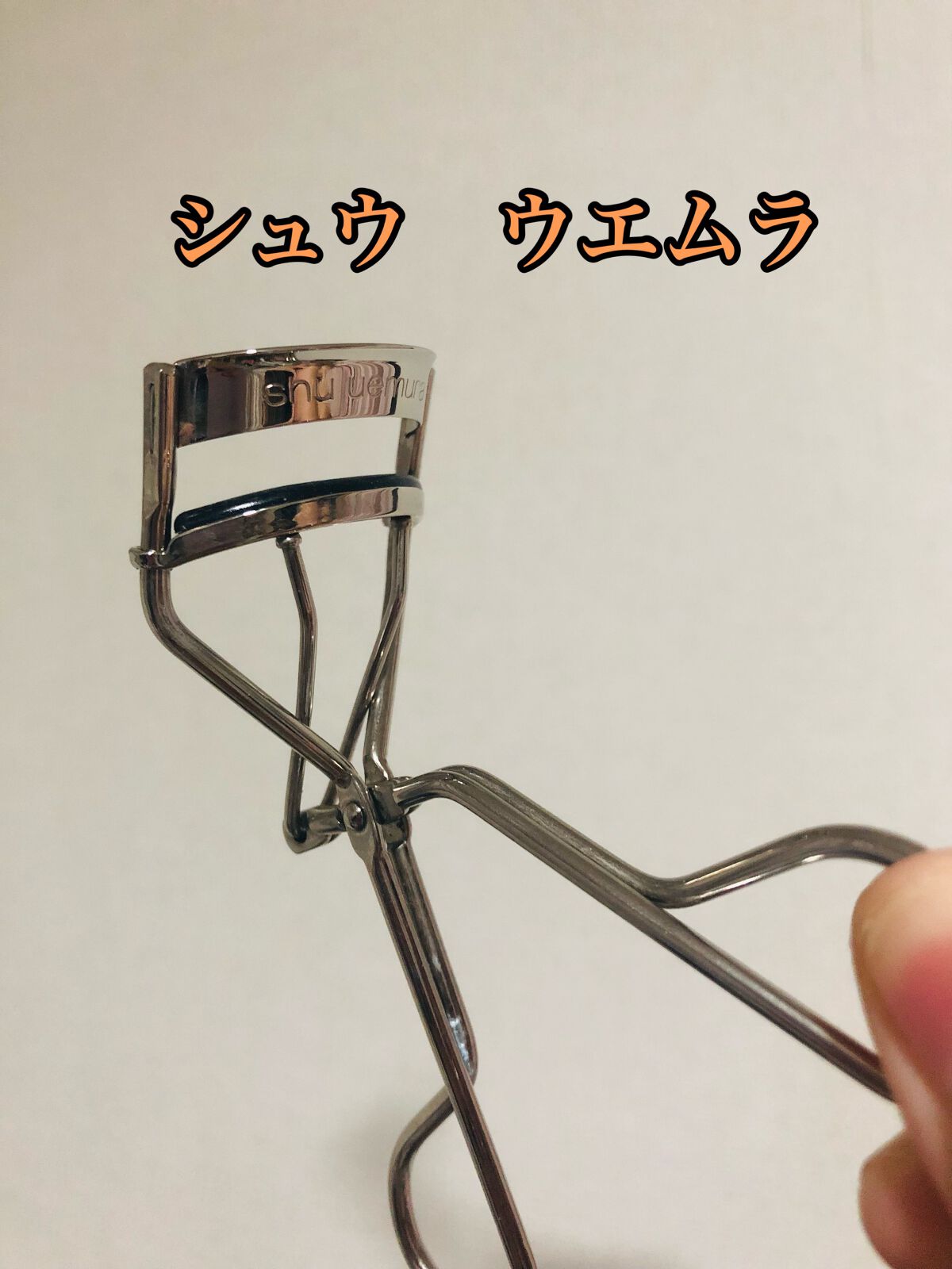 アイラッシュカーラー/shu uemura/ビューラーを使ったクチコミ（1枚目）